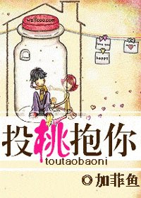 《投桃抱你/投桃报你》