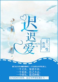 《迟迟矮》