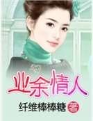 《业余情人》