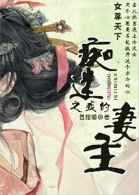 《痴迷之我的妻主》