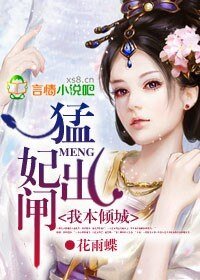 我本倾城:猛妃出闸