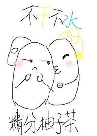 《不幹不水》