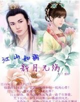 江山如画之新月无殇