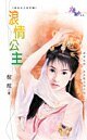 《浪情公主(贞女烈女豪放女-前世篇之三)》
