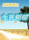 生死蝴蝶