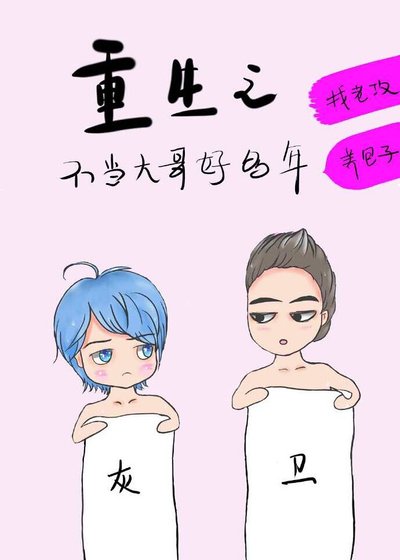 《重生之不当大哥好多年》
