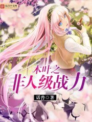 （火影同人）木叶之非人级战力