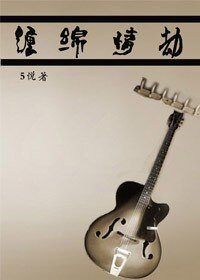 《纏綿情劫》