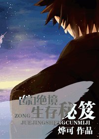 《(综同人)绝境生存秘笈》