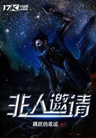 《非人邀请》