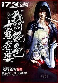 我的绝色女鬼老婆