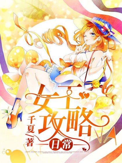 《女王攻略日常》