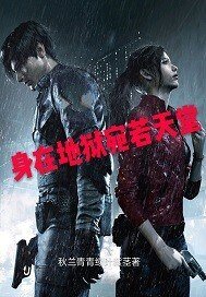 身在地狱宛若天堂