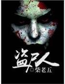 《盗尸人》