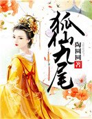 狐仙九尾