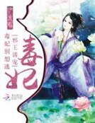 邪帝诱宠：毒妃，别想逃