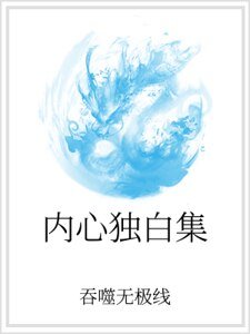 《內心獨白集》