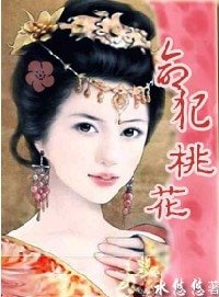 母仪天下：命犯桃花