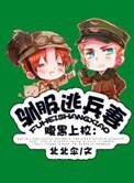 《驯服逃兵妻》