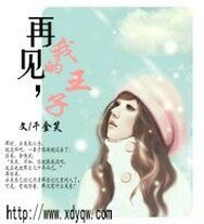再见,我的王子