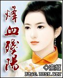 《烽血残阳》