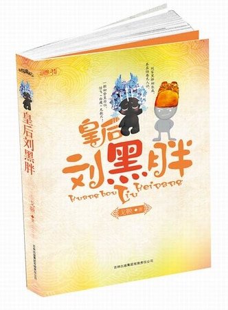 《皇后刘黑胖(出书版+网络版)》