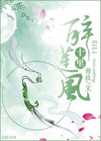 《(穿越)十里醉莲风》