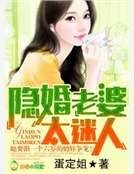 《隐婚老婆,太迷人》