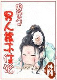 《娘亲之男人靠不住论》