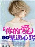《你的愛,讓我鬼迷心竅》