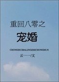 《重回八零之宠婚》