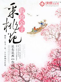 《假扮公子採桃花》