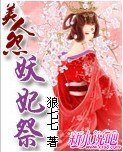 美人怨：妖妃祭