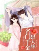 《名门千金狠大牌》