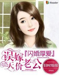 《闪婚厚爱:误嫁天价老公》
