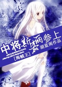 (海贼同人)中将斯嘉丽参上