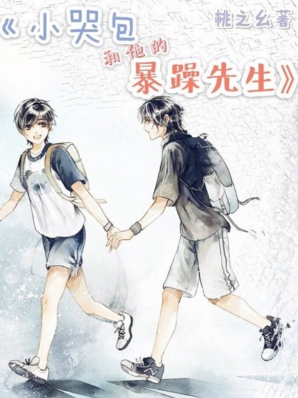 《小哭包和他的暴躁先生》