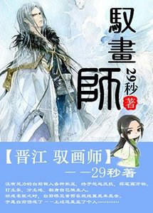 《驭画师》