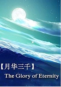 《月华三千》