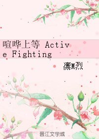 喧哗上等Active Fighting！