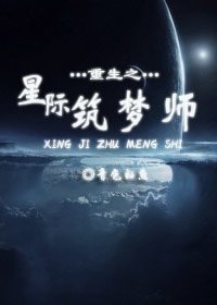 《重生之星际筑梦师》