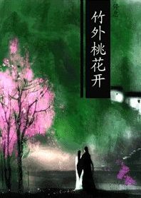《竹外桃花开》