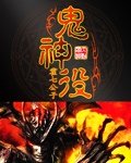 《鬼神役》