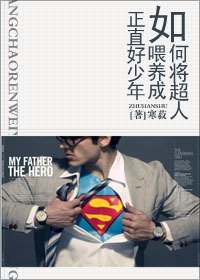 《(超人同人)如何将超人喂养成正直好少年》