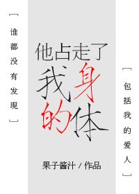 他占走了我的身体