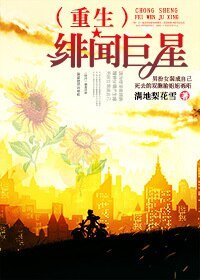 《(重生)緋聞巨星》