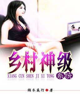 《乡村神级系统》