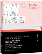 《你都不配我毒舌(精装)》