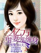 《预警365天:亿万甜妻鬼缠身》