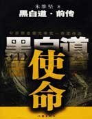 《使命:黑白道前传》